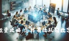 数字货币投资攻略：怎样有效玩转数字货币市场