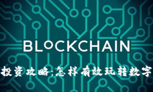 数字货币投资攻略：怎样有效玩转数字货币市场