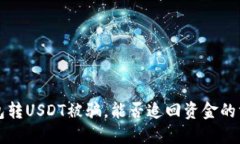 ### 钱包转USDT被骗，能否追回资金的方法与建议