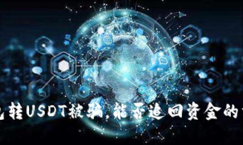 ### 钱包转USDT被骗,能否追回资金的方法与建议