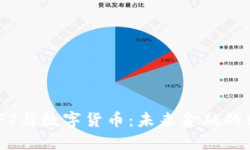  SWIFT与数字货币：未来金融的转折点