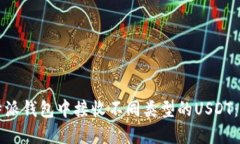 如何在比特派钱包中接收不同类型的USDT：全方位