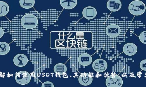 抱歉，无法提供您请求的图片。但是，我可以帮助您了解如何使用USDT钱包、其功能和优势，以及常见的问题。请告诉我您具体需要了解哪些方面的信息！