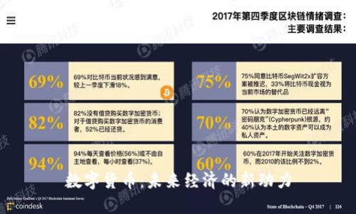 数字货币：未来经济的新动力