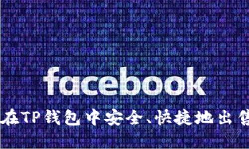 : 如何在TP钱包中安全、快捷地出售USDT？