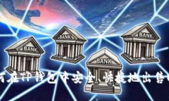 : 如何在TP钱包中安全、快捷地出售USDT？