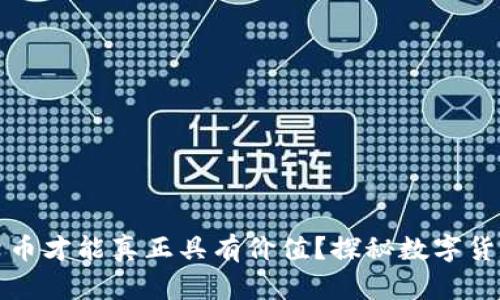 怎样的数字货币才能真正具有价值？探秘数字货币背后的秘密