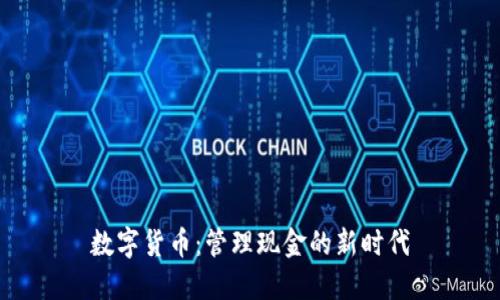 数字货币：管理现金的新时代