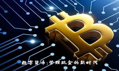 数字货币：管理现金的新时代