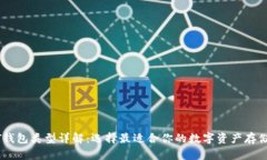 USDT钱包类型详解：选择最适合你的数字资产存储
