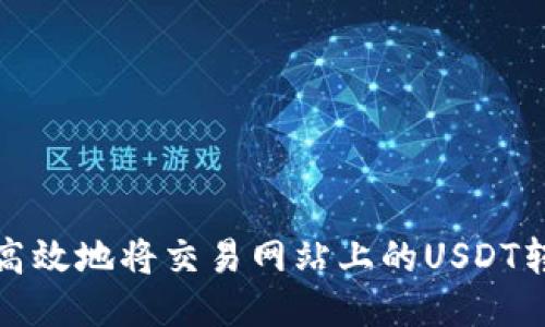 如何安全且高效地将交易网站上的USDT转至个人钱包
