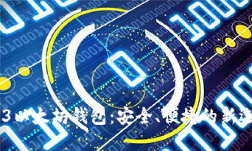 AK3以太坊钱包：安全、便捷的新选择