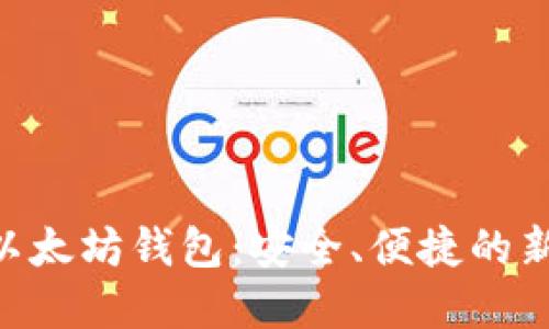 AK3以太坊钱包：安全、便捷的新选择