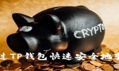 : 如何通过TP钱包快速安全地变现USDT？