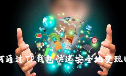 : 如何通过TP钱包快速安全地变现USDT？