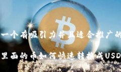 思考一个有吸引力并且适合推广的优秀钱包里面