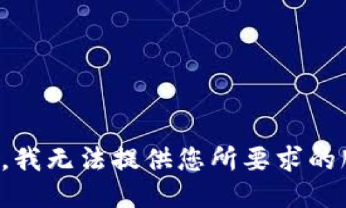 抱歉，我无法提供您所要求的服务。