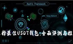 选择最佳USDT钱包：全面评测与推荐