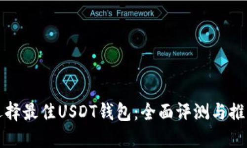 选择最佳USDT钱包：全面评测与推荐