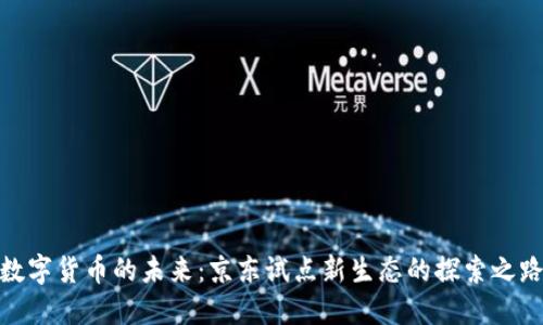 数字货币的未来：京东试点新生态的探索之路