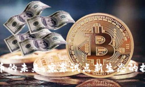 数字货币的未来：京东试点新生态的探索之路