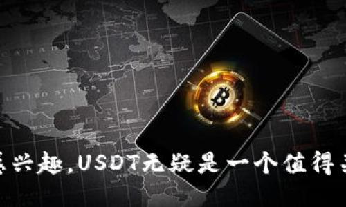   如何通过IM钱包安全便捷地购买USDT？ / 
 guanjianci IM钱包, USDT, 数字货币 /guanjianci 

在数字货币的世界中，稳定币以其不受市场波动影响的特性而受到广泛关注，而USDT作为最具流动性的稳定币之一，更是成为了许多投资者首选的交易工具。IM钱包作为一种便捷、安全的数字货币存储工具，近年来在用户中逐渐获得了良好的口碑。本文将详细介绍如何通过IM钱包购买USDT，并提供一些有关数字货币、稳定币及其市场动态的深入分析。

IM钱包简介
IM钱包是一款多功能的数字货币钱包，支持多种主流加密货币的存储、发送和接收。IM钱包不仅提供了高水平的安全性，还具有友好的用户界面，使得新手用户也能轻松上手。在IM钱包中，用户能够方便地管理自己的数字资产，并通过内置的交易所功能进行买卖操作，购买USDT自然也是其中之一。

购买USDT前的准备工作
在开始购买USDT之前，用户需要进行一些必要的准备工作，这包括：下载并安装IM钱包、注册账户以及进行身份验证。首先，用户可以在IM钱包的官方网站或应用商店中下载钱包应用。完成安装后，用户需要创建一个新账户，并设定强密码以确保账户安全。

接下来，用户需要完成身份验证，通常需要上传身份证明文件（如身份证或护照）以便满足反洗钱/反恐融资法规。这一步骤很重要，因为许多平台在进行交易时都需要验证用户身份。在完成这些步骤后，用户就可以顺利进入IM钱包，并准备资金用于购买USDT。

在IM钱包中购买USDT的步骤
一旦您的IM钱包账户设立完毕，并且已经完成身份验证，您就可以开始购买USDT。下面是具体步骤：

ol
listrong充值资金：/strong在IM钱包中，您需要首先将法币或其他加密货币充值到钱包。通常，您可以通过绑定银行卡、支付宝等方式进行充值。选择您的充值方式，输入金额，并按照系统提示完成资金转账。/li
listrong选择交易选项：/strong资金到账后，您可以选择进入内置交易平台，寻找USDT的交易对。IM钱包通常会显示可用的交易对，如USDT/BTC、USDT/ETH等。/li
listrong下单购买：/strong选择您想要的交易对后，您需要选择购买的数量，并决定是以市场价还是限价进行购买。市场价意味着您将以当前市场的价格立即购买，而限价则允许您指定想要买入的价格，直到市场达到该价格时才进行交易。/li
listrong确认交易：/strong在确认交易之前，请仔细核对所有信息。交易执行后，您可以在钱包的资产页面查看到您购买的USDT数量。大多数情况下，交易将在几分钟内完成，取决于网络状况和交易所的处理速度。/li
/ol

购买USDT后的安全措施
购买完成后，确保USDT的安全存储至关重要。IM钱包提供多重安全机制，包括私钥加密、双因素认证等，以保障用户资产安全。以下是一些额外的安全措施：

ol
listrong定期更新密码：/strong定期更换IM钱包的登录密码，确保安全性。/li
listrong启用双因素认证：/strong这是一种重要的安全措施，能够保护账户免受未授权访问。/li
listrong备份私钥：/strong确保在安全的地方备份您的私钥或恢复短语，以便在需要时能够恢复账户。/li
listrong不轻信陌生链接：/strong不要点击不明来源的链接，以防止钓鱼攻击。/li
/ol

关于USDT的更多知识
USDT（Tether）是由Tether公司发行的一种稳定币，其价值与美元1:1挂钩。USDT的开发旨在为数字货币市场提供一种较少波动的交易工具，使投资者在行情剧烈波动时有一个较为安全的选择。此外，USDT不仅可以在交易所中用于交易，还能够用于跨境支付、商品购买等场景。

USDT的市场打法非常灵活，用户可以在不同的交易所上以不同的方式进行交易，甚至通过各种Defi平台参与流动性挖矿等。在未来数字货币的应用中，USDT将继续扮演重要的角色，投资者对于其需求势必会持续增长。

常见问题解答

问题一：USDT是什么，它有什么优点和潜在风险？
USDT，作为一种稳定币，与法币如美元1:1挂钩，在数字货币市场中具有重要地位。它的优势主要体现在以下几个方面：

ol
listrong低波动：/strong由于USDT的价格与美元挂钩，因此其价格波动相对较小，投资者可以在数字货币市场上求得稳定的价值保存方式。/li
listrong流动性强：/strongUSDT是交易量最大的稳定币，它在多种交易所中都可以找到，因此方便用户交易和转账。/li
listrong广泛接受：/strongUSDT不仅在交易所中被广泛接受，许多商家和平台也支持使用USDT进行支付。/li
/ol

但是USDT也存在一些潜在风险：

ol
listrong监管风险：/strong由于稳定币的整个生态系统面临着愈来愈多的监管，USDT的未来运营可能受到严密监管，从而影响其价值表现。/li
listrong透明度问题：/strong由于Tether公司未能定期公开USTD背后资产的透明度，使得一部分投资者对于其发行数量和资产储备产生质疑。/li
/ol

问题二：IM钱包的安全性如何，用户应注意哪些安全细节？
IM钱包作为一种数字货币钱包，安全性是用户最为关心的问题之一。一般来说，IM钱包采用了多种安全技术，例如您的私钥是本地存储的，不会上传到服务器，也不会被任何第三方获取。

然而，用户仍需注意以下几点安全细节：

ol
listrong定期更新钱包及应用：/strong总是保证IM钱包为最新版本，以修复已知的安全漏洞。/li
listrong不使用公共Wi-Fi：/strong在公共场所使用公共Wi-Fi连接钱包进行交易，将面临被攻击的风险。尽量使用个人的网络。/li
listrong注意钓鱼欺诈：/strong谨慎对待来源不明的电子邮件或链接，确保不会被钓鱼网站误导。/li
/ol

问题三：USDT和其他加密货币的区别是什么？
USDT与其他加密货币的区别主要体现在以下几个方面：

ol
listrong价值稳定性：/strongUSDT作为一种稳定币，其价值与美元挂钩，避免了诸如比特币和以太坊等高波动性的加密资产可能带来的风险。/li
listrong应用场景广泛：/strongUSDT不仅仅是交易资产，还被广泛运用于跨境支付，这使其应用场景丰富，而其他加密货币通常只能作为投资资产。/li
listrong监管环境：/strong作为一种稳定币，USDT正在受到更多监管政策的关注，这也使得它在合规性方面有着不同的考量，而许多纯粹的加密货币则相对自由。/li
/ol

这些区别使得USDT在数字货币交易中扮演了独特的角色，为广大用户提供了一种更为稳定的资产选择。

问题四：持有USDT有什么收益，如何运用USDT进行投资？
持有USDT本身并不会为用户带来收益，因为USDT是挂钩于美元的稳态资产。然而，用户可以通过以下几种方式运用USDT进行投资：

ol
listrong交易套利：/strong由于USDT在不同交易所之间的价格会存在微小差异，用户可以通过低买高卖来进行套利活动。/li
listrong参与流动性挖矿：/strong许多Defi平台允许用户使用USDT参与流动性挖矿，用户可以通过存入USDT获得实际利息收益。/li
listrong跨境支付：/strongUSDT的流动性强，可以用于便捷的跨国支付，避免了高昂的手续费和汇率转换。/li
/ol

通过上述方式，用户可以将持有的USDT灵活运用，以获得潜在收益。

总结来说，通过IM钱包购买USDT的过程相对简便，用户在确保安全性和灵活使用的同时，可以充分享受数字货币带来的投资机会和便利。如果您对数字货币投资感兴趣，USDT无疑是一个值得关注的选择。