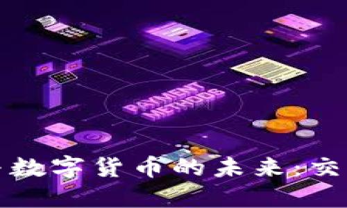 区域链技术与数字货币的未来：交织与创新之路