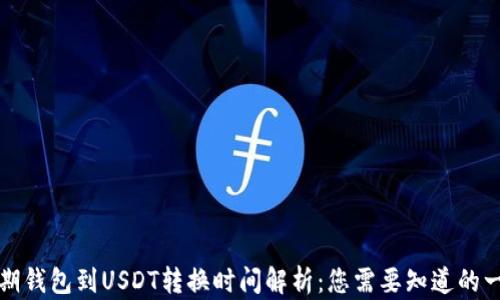 
活期钱包到USDT转换时间解析：您需要知道的一切
