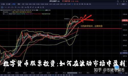 数字货币股票投资：如何在波动市场中盈利