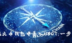 如何在火币钱包中导入USDT：一步步指南