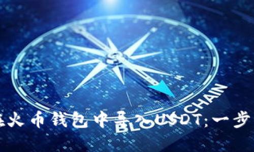 如何在火币钱包中导入USDT：一步步指南
