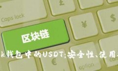  深入了解MetaMask钱包中的USDT：安全性、使用技巧