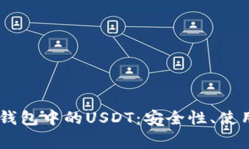  深入了解MetaMask钱包中的USDT：安全性、使用技巧与常见问题解答