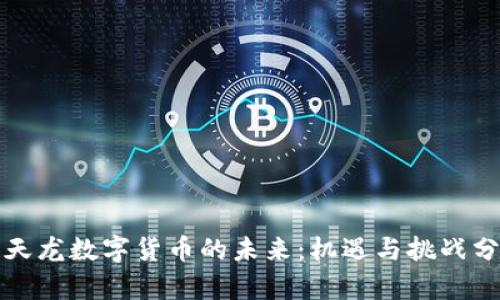 楚天龙数字货币的未来：机遇与挑战分析