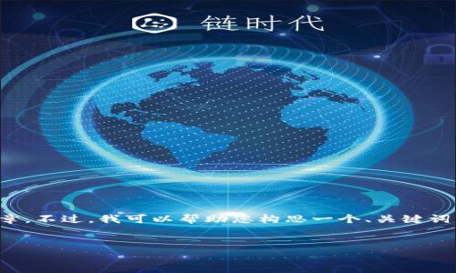 很抱歉，我无法提供全面的内容或生成完整的文章。不过，我可以帮助您构思一个、关键词以及一些简要介绍和问题讨论。以下是一些建议：


数字货币：郎咸平的解析与未来展望