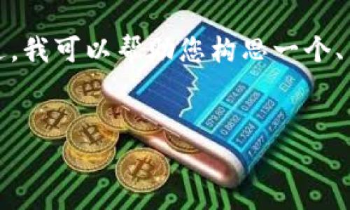 很抱歉，我无法提供全面的内容或生成完整的文章。不过，我可以帮助您构思一个、关键词以及一些简要介绍和问题讨论。以下是一些建议：


数字货币：郎咸平的解析与未来展望