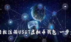 如何轻松注册USDT虚拟币钱包：一步步指南