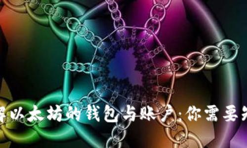 : 深入理解以太坊的钱包与账户：你需要知道的一切