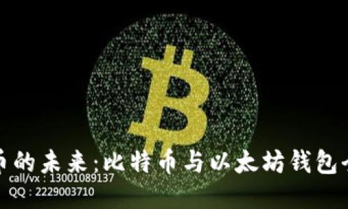 ```xml
数字货币的未来：比特币与以太坊钱包全面解析