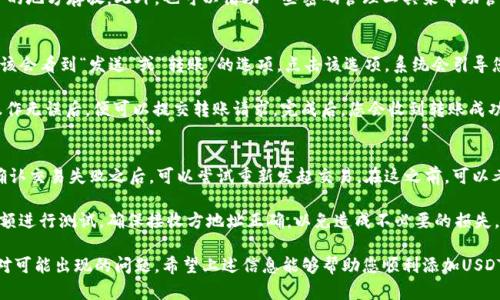   如何在Token.im中添加USDT钱包？ / 
 guanjianci USDT, Token.im, 钱包添加 /guanjianci 

Token.im是一个去中心化钱包，支持多种数字资产的存储和管理，包括USDT（Tether）。USDT是一种广泛使用的稳定币，其价值与美元1:1挂钩，非常适合用于交易和资产管理。在这个介绍中，我们将深入探讨如何在Token.im中添加USDT钱包，并提供相关信息，以便您能够顺利进行操作。

什么是Token.im？
Token.im是一个为用户提供安全、便捷的数字资产管理平台。作为一款去中心化的钱包，Token.im允许用户独立掌控自己的私钥，从而确保资产的安全性。同时，其用户界面友好，支持多种加密货币和代币的管理。这个钱包支持以太坊及其所有ERC20代币，因此USDT作为一种ERC20代币，也可以方便地在该平台上进行管理。

添加USDT钱包的前提条件
在开始添加USDT钱包之前，用户需要确保已安装并设置好了Token.im钱包应用。可以在手机的应用商店（如App Store或Google Play）中搜索“Token.im”进行下载。确保您的设备安全无 virus，且您已在应用内完成注册和身份验证过程。
初次使用时，上线Token.im钱包后，用户会被引导创建一个新的钱包账户或恢复已有账户。建议用户记录私钥和助记词，这些信息是找回钱包的重要凭据。

步骤详解：如何添加USDT钱包
1. **打开Token.im应用**: 登录到您的Token.im账户。您应该能看到一个清晰的资产管理界面。
2. **进入“钱包”选项**: 在主界面，通常会有一个“钱包”或者类似的选项，点击进入该界面。
3. **找到“添加资产”或“添加代币”**: 在钱包界面，寻找“添加资产”或“添加代币”的按钮，点击进行下一步。
4. **搜索USDT**: 在资产列表中，可以通过搜索框输入“USDT”，系统会显示相应的结果。
5. **选择USDT并确认**: 找到USDT后，点击该选项，并确认添加该钱包。此时系统会提示您确认信息，确保无误后，点击“确认”或“添加”。
6. **完成设置**: 一旦确认添加，您将能够在钱包中看到USDT的余额。此时，您可以通过转账或者接收方式使用USDT。

使用USDT钱包的注意事项
在成功添加USDT钱包后，用户需要注意以下几点：
- 确保安全: 使用USDT钱包进行交易时，要确保您的设备没有被恶意软件感染。定期更新您的钱包应用，以获得最新的安全补丁。
- 备份私钥和助记词: 这些信息是您访问钱包的唯一途径，一定要妥善保管，不要将其泄露给他人。
- 注意网络费用: 在进行USDT转账时，需要关注网络手续费（Gas费），确保您在钱包中有足够的以太坊（ETH）来支付手续费。

常见问题解答

1. 如何确保我的USDT安全？
在使用Token.im等数字钱包时，确保资产安全至关重要。可以采取多种措施来增强钱包的安全性。首先，用户应定期更新应用，确保使用最新版本的软件，以便获得安全补丁和功能更新。此外，使用强密码和开启双重身份验证也是有效的安全措施，可以防止未经授权的访问。其次，尽可能地避免在公共网络中使用钱包，公共Wi-Fi通常较不安全，有可能会被攻击者监控。

了解有风险的电子邮件和信息骗局也极为重要，很多用户在不经意间透露敏感信息。而对于私钥和助记词的保管，最好是采用离线存储的方法，存放在不与互联网连接的设备中，或是纸质记录并妥善保管起来。定期检查账户的交易记录，任何异常活动应立即报警，以防资产损失。

2. 如果忘记了钱包的密码或助记词，该怎么办？
密码是保护您钱包的第一道防线，如果您忘记了密码，最重要的是也不要尝试多次输入错误的密码，以免账户被锁定。如果您在初始创建钱包时备份了助记词，则可以通过助记词来恢复钱包。只需在Token.im 应用中选择“还原钱包”的选项，输入助记词，即可恢复访问钱包。

如果您既忘记了密码，也无法找到助记词，遗憾的是，这种情况下您将无法访问您资产。为了避免此类情况，建议您在设置时就备份助记词和密码，并在安全的地方存放。此外，也可以借助一些密码管理工具来帮助管理密码，确保随时能够访问重要账户。

3. 如何从Token.im转出USDT到其他钱包？
将USDT从Token.im转出到其他钱包的步骤其实是相对简单的。第一步是打开Token.im应用，登录您的账户并选择USDT钱包。接下来，在USDT的界面中，应该会看到“发送”或“转账”的选项。点击该选项，系统会引导您输入接收方的钱包地址，以及要转账的数量。

转账前一定要仔细核对接收方地址，确认无误后，再点击“确认转账”。此时您需要确认手续费的支付情况，一般情况下，转账时会涉及网络费用。反复确认操作无误后，便可以提交转账请求。完成后，您会收到转账成功的通知，在接收方钱包中也会看到相应USDT的到账。

4. 如何处理USDT交易失败？
交易失败可能是由于多种原因造成的，比如网络拥堵、手续费设置不合理、钱包地址错误等。一旦交易失败，您可以在Token.im中查看交易的状态记录。在确认交易失败之后，可以尝试重新发起交易。在这之前，可以考虑调整手续费，以优先处理需要快速到账的交易。

如果交易失败是由于钱包地址输入错误，则必须注意不要再尝试发送到错误地址，避免资产损失。为最大限度地减少风险，您可以在大额转账之前，先转小额进行测试，确保接收方地址正确，以免造成不必要的损失。在将USDT发送到不熟悉的钱包时，更应该谨慎并多次确认信息。

综上所述，Token.im是一个友好的数字钱包平台，可以快速方便地添加和使用USDT钱包。在进行相关操作时，需注意安全与风险，确保资产安全，并灵活应对可能出现的问题。希望上述信息能够帮助您顺利添加USDT钱包并开启您的数字资产之旅。