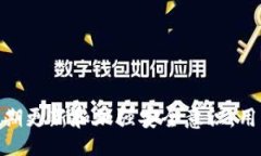 भावित/भावित苹果, USDT, 钱包, 安全/g
