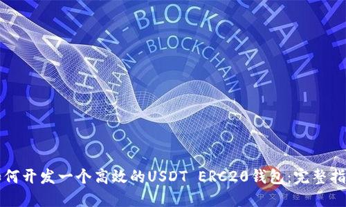 如何开发一个高效的USDT ERC20钱包：完整指南