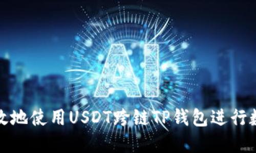 如何安全高效地使用USDT跨链TP钱包进行数字资产管理
