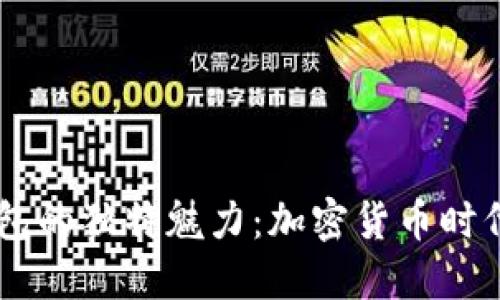 揭秘USDT钱包的独特魅力：加密货币时代的理想选择