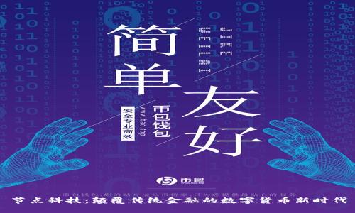 节点科技：颠覆传统金融的数字货币新时代