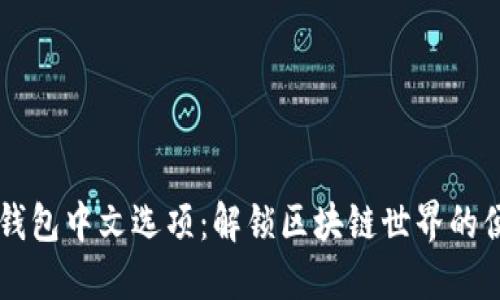 以太坊钱包中文选项：解锁区块链世界的便捷之门