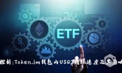 深入探析：Token.im钱包内USDT转账速度及其影响因