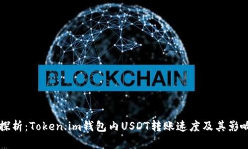 深入探析：Token.im钱包内USDT转账速度及其影响因素