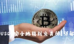 如何将钱包里的USDT安全地转到交易所？详解步骤
