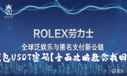 忘记冷钱包USDT密码？全面攻略教你找回数字资产